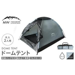 ふるさと納税 ドームテント 大人2人用 防水 フルクローズ