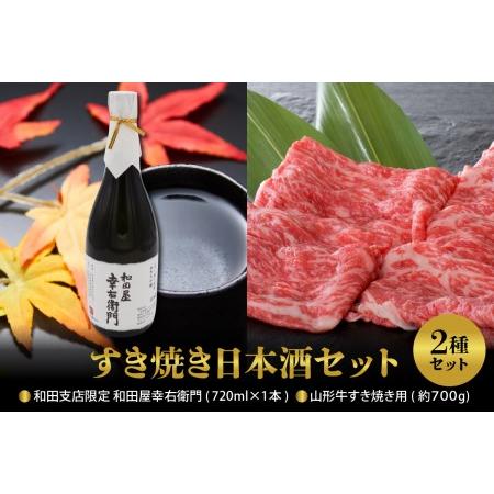 ふるさと納税 【すき焼き&amp;日本酒セット】 山形牛すき焼き用約700g＆和田支店限定 和田屋幸右衛門7...