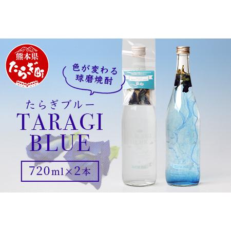 ふるさと納税 色が変化する 球磨焼酎 「たらぎブルー」 720ml ×2本 バタフライピー 乾燥ハー...