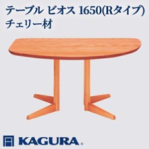 ふるさと納税 テーブル ビオス 1650 Rタイプ チェリー材 ダイニング 家具蔵 KAGURA 【テーブル】 【ho1129】 茨城県常陸大宮市