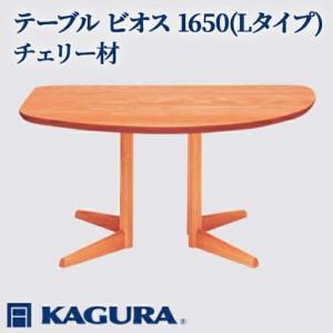 ふるさと納税 テーブル ビオス 1650 Lタイプ チェリー材 ダイニング 家具蔵 KAGURA 【テーブル】 【ho1119】 茨城県常陸大宮市