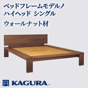 ふるさと納税 ベッドフレーム モデルノハイヘッド シングル ウォールナット材 家具蔵 KAGURA 【ベッドフレーム】【ho1131】 茨城県常陸大宮市