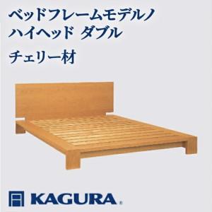 ふるさと納税 ベッドフレーム モデルノハイヘッド ダブル チェリー材 家具蔵 KAGURA 【ベッドフレーム】【ho1140】 茨城県常陸大宮市