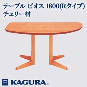 ふるさと納税 テーブル ビオス 1800 Rタイプ チェリー材 ダイニング 家具蔵 KAGURA 【テーブル】 【ho1144】 茨城県常陸大宮市