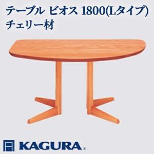 ふるさと納税 テーブル ビオス 1800 Lタイプ チェリー材 ダイニング 家具蔵 KAGURA 【テーブル】 【ho1135】 茨城県常陸大宮市