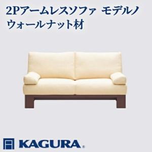 ふるさと納税 ソファ 2Pアームレスソファ モデルノ ウォールナット材 ソファー 2人掛け リビングソファー 家具蔵 KAGURA 【ソファ】 【ho114.. 茨城県常陸大宮市