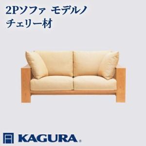ふるさと納税 ソファ 2Pソファ モデルノ チェリー材 ソファー 2人掛け リビングソファー 家具蔵 KAGURA 【ソファ】 【ho1150】 茨城県常陸大宮市