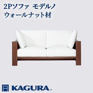 ふるさと納税 ソファ 2Pソファ モデルノ ウォールナット材 ソファー 2人掛け リビングソファー 家具蔵 KAGURA 【ソファ】 【ho1155】 茨城県常陸大宮市
