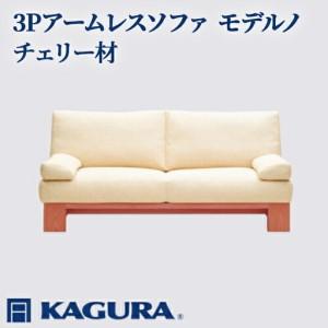 ふるさと納税 ソファ 3Pアームレスソファ モデルノ チェリー材 ソファー 3人掛け リビングソファー 家具蔵 KAGURA 【ソファ】 【ho1157】 茨城県常陸大宮市