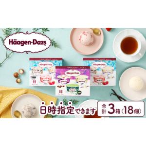 ふるさと納税 『バラエティアソートボックス3箱セット』アイス ハーゲンダッツ スイーツ_H0016-008-n 北海道浜中町｜ふるなび(ふるさと納税)