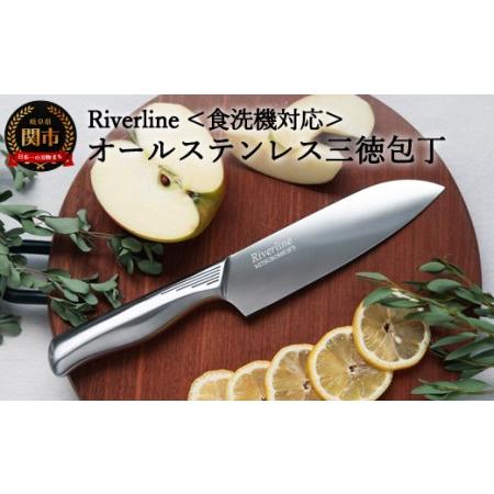 ふるさと納税 H5-246 オールステンレス 「Riverline」 三徳包丁 16.5cm【最長6...