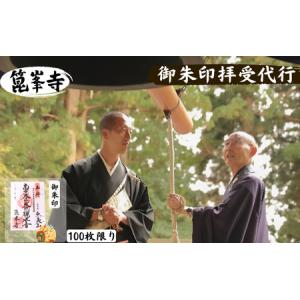 ふるさと納税 【限定】御朱印(令和の再会記念:涌...の商品画像