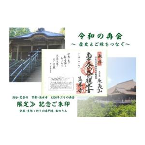 ふるさと納税 【限定】御朱印(令和の再会記念:...の詳細画像1