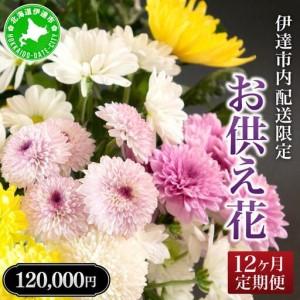 ふるさと納税 [5525-0771]◆伊達市内配送限定◆12ヵ月お供え花定期便 北海道伊達市