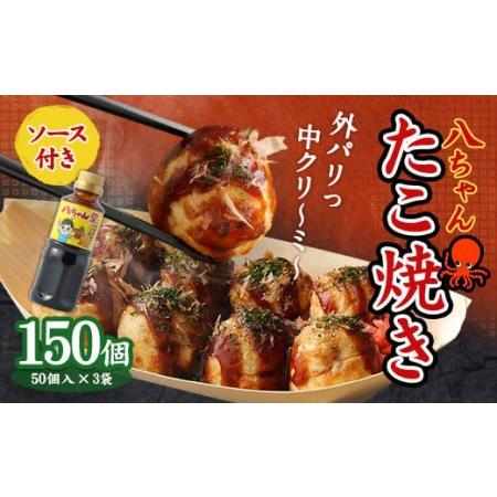 ふるさと納税 A167  八ちゃんたこ焼き 150個 (50個入×3)＋ 八ちゃん堂 オリジナル 昔...