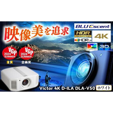 ふるさと納税 プロジェクター Victor 4K D-ILA DLA-V50 ホワイト 電化製品 ネ...