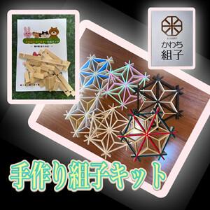 ふるさと納税 組子 組子細工 手作りキット 天然...の商品画像