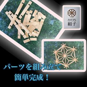 ふるさと納税 組子 組子細工 手作りキット 天...の詳細画像1