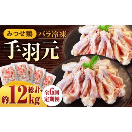 ふるさと納税 【全6回定期便】＜煮物やBBQ、カレーに！＞みつせ鶏手羽元開き(バラ凍結)420g×5...