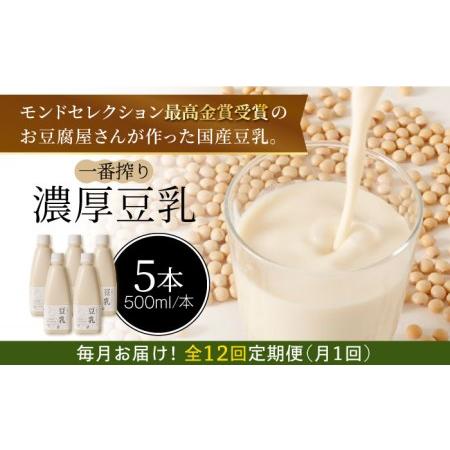 ふるさと納税 ＜12回定期便＞濃厚な一番搾り豆乳500ml×5本セット【五ケ山豆腐・株式会社愛しとー...