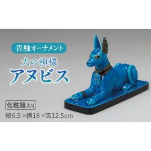 ふるさと納税 【美濃焼】＜人気アニメにも登場！＞青釉オーナメント