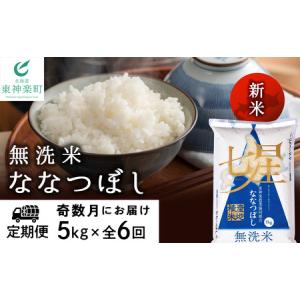 ふるさと納税 【お米の定期便】《奇数月お届け》ななつぼし 5kg 《無洗米》全6回【定期便・頒布会特集】 北海道東神楽町