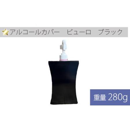 ふるさと納税 No.250 アルコールカバー　ビューロ　ブラック 1ヶ 兵庫県川西市