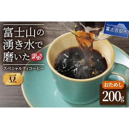 ふるさと納税 【訳あり・お試し】富士山の湧き水で磨いた スペシャルティコーヒー（豆200g）メール便...