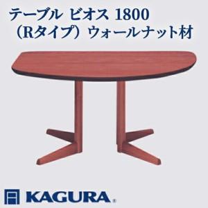 ふるさと納税 テーブル ビオス 1800 Rタイプ ウォールナット材 ダイニング 家具蔵 KAGURA 【テーブル】 【ho1145】 茨城県常陸大宮市