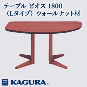 ふるさと納税 テーブル ビオス 1800 Lタイプ ウォールナット材 ダイニング 家具蔵 KAGURA 【テーブル】 【ho1136】 茨城県常陸大宮市