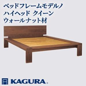 ふるさと納税 ベッドフレーム モデルノハイヘッド クイーン ウォールナット材 家具蔵 KAGURA 【ベッドフレーム】【ho1161】 茨城県常陸大宮市