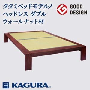 ふるさと納税 ベッド タタミベッド モデルノヘッドレス ダブル ウォールナット材 畳ベッド 家具蔵 KAGURA 【ベッド】【ho1163】 茨城県常陸大宮市