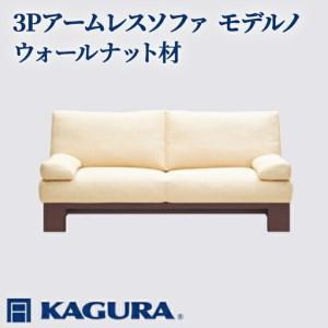 ふるさと納税 ソファ 3Pアームレスソファ モデルノ ウォールナット材 ソファー 3人掛け リビングソファー 家具蔵 KAGURA 【ソファ】 【ho116.. 茨城県常陸大宮市