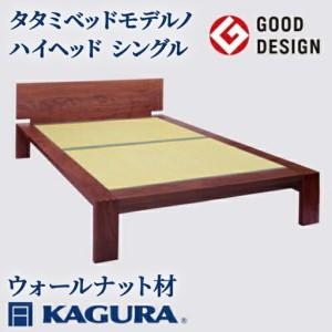 ふるさと納税 ベッド タタミベッド モデルノハイヘッド シングル ウォールナット材 畳ベッド 家具蔵 KAGURA 【ベッド】【ho1165】 茨城県常陸大宮市