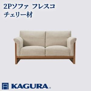 ふるさと納税 ソファ 2Pソファ フレスコ チェリー材 ソファー 2人掛け リビングソファー 家具蔵 KAGURA 【ソファ】 【ho1166】 茨城県常陸大宮市