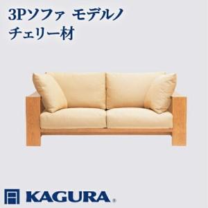 ふるさと納税 ソファ 3Pソファ モデルノ チェリー材 ソファー 3人掛け リビングソファー 家具蔵 KAGURA 【ソファ】 【ho1167】 茨城県常陸大宮市