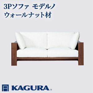 ふるさと納税 ソファ 3Pソファ モデルノ ウォールナット材 ソファー 3人掛け リビングソファー 家具蔵 KAGURA 【ソファ】 【ho1171】 茨城県常陸大宮市