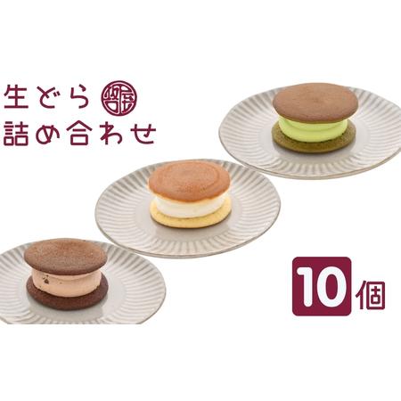 ふるさと納税 生どら詰め合わせ　観音寺市で人気の和 スイーツ  和菓子 お菓子 丁寧 焼いた 生地 ...