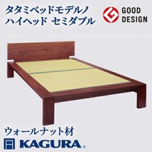 ふるさと納税 ベッド タタミベッド モデルノハイヘッド セミダブル ウォールナット材 畳ベッド 家具蔵 【ベッド】【ho1173】 茨城県常陸大宮市