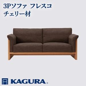 ふるさと納税 ソファ 3Pソファ フレスコ チェリー材 ソファー 3人掛け リビングソファー 家具蔵 KAGURA 【ソファ】 【ho1175】 茨城県常陸大宮市