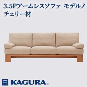 ふるさと納税 ソファ 3.5Pアームレスソファ モデルノ チェリー材 ソファー 3.5人掛け リビングソファー 家具蔵 KAGURA 【ソファ】 【ho1177.. 茨城県常陸大宮市