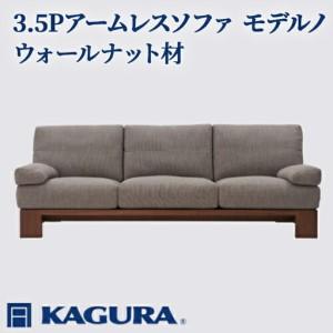 ふるさと納税 ソファ 3.5Pアームレスソファ モデルノ ウォールナット材 ソファー 3.5人掛け リビングソファー 家具蔵 KAGURA 【ソファ】 【h.. 茨城県常陸大宮市