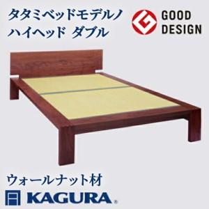 ふるさと納税 ベッド タタミベッド モデルノハイヘッド ダブル ウォールナット材 畳ベッド 家具蔵 KAGURA 【ベッド】【ho1176】 茨城県常陸大宮市
