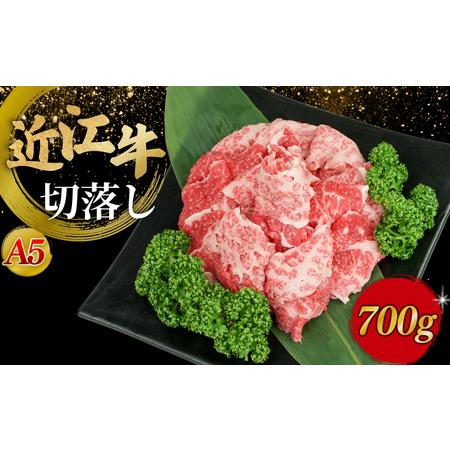 ふるさと納税 近江牛A5ランク切落し700g【肉のげんさん】 滋賀県彦根市