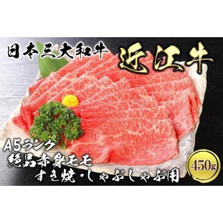 ふるさと納税 近江牛A5ランク絶品赤身モモすき焼・しゃぶしゃぶ用450g【肉のげんさん】 滋賀県彦根...