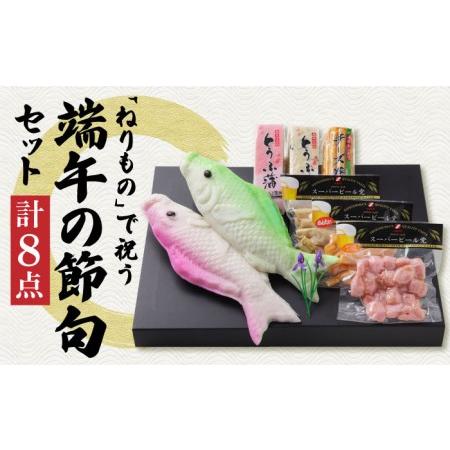 ふるさと納税 長崎名物 蒲鉾 大鯉 端午の節句 セット 計8点 / かまぼこ 南島原市 / しきしま...