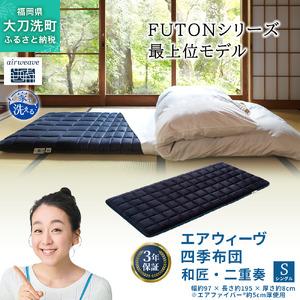 ふるさと納税 エアウィーヴ 四季布団 和匠・二重奏 シングル サイズ ふとん 敷布団 敷き布団 マットレス パッド airweave air weave エアウィ.. 福岡県大刀洗町
