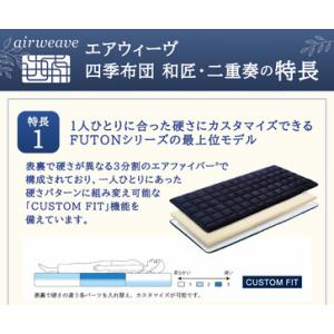 ふるさと納税 エアウィーヴ 四季布団 和匠・二...の詳細画像2