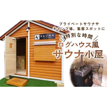 ふるさと納税 ログハウス風サウナ小屋（1棟） 北海道東神楽町