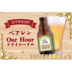 ふるさと納税 ベアレン Our Hour ドライシードル 6本セット（AT015-2） 岩手県紫波町｜furunavi